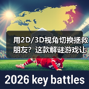 用2D/3D视角切换拯救朋友?这款解谜游戏让农场命运反转!(图2) 用2D/3D视角切换拯救朋友?这款解谜游戏让农场命运反转!(图2)