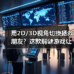 用2D/3D视角切换拯救朋友?这款解谜游戏让农场命运反转!(图1) 用2D/3D视角切换拯救朋友?这款解谜游戏让农场命运反转!(图1)