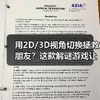 用2D/3D视角切换拯救朋友?这款解谜游戏让农场命运反转!(图3) 用2D/3D视角切换拯救朋友?这款解谜游戏让农场命运反转!(图3)