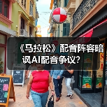 《马拉松》配音阵容暗讽AI配音争议?(图1) 《马拉松》配音阵容暗讽AI配音争议?(图1)