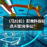 《马拉松》配音阵容暗讽AI配音争议?(图2) 《马拉松》配音阵容暗讽AI配音争议?(图2)
