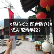 《马拉松》配音阵容暗讽AI配音争议?(图3) 《马拉松》配音阵容暗讽AI配音争议?(图3)