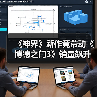 《神界》新作竟带动《博德之门3》销量飙升?(图2) 《神界》新作竟带动《博德之门3》销量飙升?(图2)