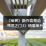 《神界》新作竟带动《博德之门3》销量飙升?(图1) 《神界》新作竟带动《博德之门3》销量飙升?(图1)
