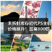 未拆封库存初代PS主机价格飙升!最高800欧元收藏价值揭秘(图1) 未拆封库存初代PS主机价格飙升!最高800欧元收藏价值揭秘(图1)