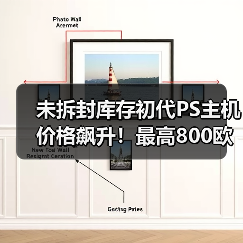 未拆封库存初代PS主机价格飙升!最高800欧元收藏价值揭秘(图3) 未拆封库存初代PS主机价格飙升!最高800欧元收藏价值揭秘(图3)