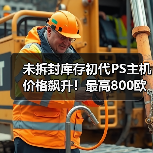 未拆封库存初代PS主机价格飙升!最高800欧元收藏价值揭秘(图4) 未拆封库存初代PS主机价格飙升!最高800欧元收藏价值揭秘(图4)
