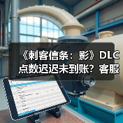 《刺客信条:影》DLC点数迟迟未到账?客服处理引玩家不满(图2) 《刺客信条:影》DLC点数迟迟未到账?客服处理引玩家不满(图2)
