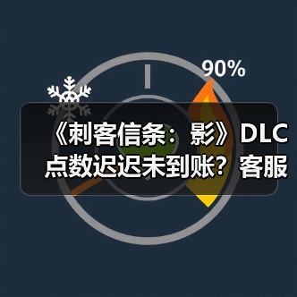 《刺客信条:影》DLC点数迟迟未到账?客服处理引玩家不满(图3) 《刺客信条:影》DLC点数迟迟未到账?客服处理引玩家不满(图3)