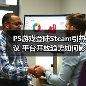 PS游戏登陆Steam引热议 平台开放趋势如何影响玩家？（图1）