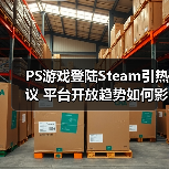 PS游戏登陆Steam引热议 平台开放趋势如何影响玩家？（图3）