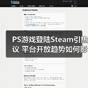 PS游戏登陆Steam引热议 平台开放趋势如何影响玩家？（图4）