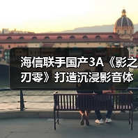 海信联手国产3A《影之刃零》打造沉浸影音体验(图2) 海信联手国产3A《影之刃零》打造沉浸影音体验(图2)