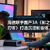海信联手国产3A《影之刃零》打造沉浸影音体验(图1) 海信联手国产3A《影之刃零》打造沉浸影音体验(图1)