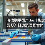 海信联手国产3A《影之刃零》打造沉浸影音体验(图3) 海信联手国产3A《影之刃零》打造沉浸影音体验(图3)
