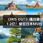 《IRIS OUT》播放量破1.2亿!登顶日本MV榜首(图1) 《IRIS OUT》播放量破1.2亿!登顶日本MV榜首(图1)