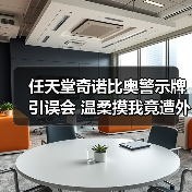 任天堂奇诺比奥警示牌引误会 温柔摸我竟遭外网想歪(图1) 任天堂奇诺比奥警示牌引误会 温柔摸我竟遭外网想歪(图1)