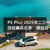 PS Plus 2026年二三档游戏离库名单:哪些游戏即将下架?(图1) PS Plus 2026年二三档游戏离库名单:哪些游戏即将下架?(图1)
