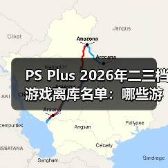 PS Plus 2026年二三档游戏离库名单:哪些游戏即将下架?(图4) PS Plus 2026年二三档游戏离库名单:哪些游戏即将下架?(图4)