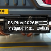 PS Plus 2026年二三档游戏离库名单:哪些游戏即将下架?(图3) PS Plus 2026年二三档游戏离库名单:哪些游戏即将下架?(图3)