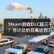 Steam游戏DLC超三千?合计总价竟高达百万?(图3) Steam游戏DLC超三千?合计总价竟高达百万?(图3)