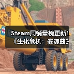 Steam周销量榜更新!《生化危机:安魂曲》首登前十引热议(图3) Steam周销量榜更新!《生化危机:安魂曲》首登前十引热议(图3)