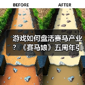 游戏如何盘活赛马产业?《赛马娘》五周年引热议(图3) 游戏如何盘活赛马产业?《赛马娘》五周年引热议(图3)