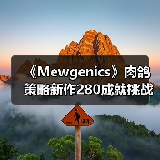 《Mewgenics》肉鸽策略新作280成就挑战?成就党狂喜深度解析(图2) 《Mewgenics》肉鸽策略新作280成就挑战?成就党狂喜深度解析(图2)