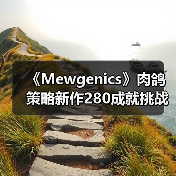《Mewgenics》肉鸽策略新作280成就挑战?成就党狂喜深度解析(图1) 《Mewgenics》肉鸽策略新作280成就挑战?成就党狂喜深度解析(图1)