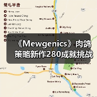 《Mewgenics》肉鸽策略新作280成就挑战?成就党狂喜深度解析(图4) 《Mewgenics》肉鸽策略新作280成就挑战?成就党狂喜深度解析(图4)