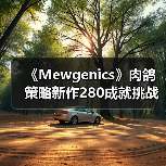 《Mewgenics》肉鸽策略新作280成就挑战?成就党狂喜深度解析(图3) 《Mewgenics》肉鸽策略新作280成就挑战?成就党狂喜深度解析(图3)