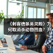 《刺客信条英灵殿》为何取消杀动物回血?开发者释疑(图1) 《刺客信条英灵殿》为何取消杀动物回血?开发者释疑(图1)