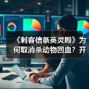 《刺客信条英灵殿》为何取消杀动物回血?开发者释疑(图3) 《刺客信条英灵殿》为何取消杀动物回血?开发者释疑(图3)
