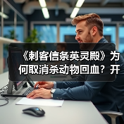 《刺客信条英灵殿》为何取消杀动物回血?开发者释疑(图4) 《刺客信条英灵殿》为何取消杀动物回血?开发者释疑(图4)