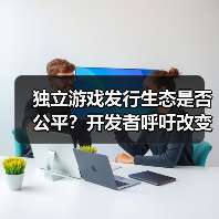 独立游戏发行生态是否公平?开发者呼吁改变苛刻分成(图1) 独立游戏发行生态是否公平?开发者呼吁改变苛刻分成(图1)
