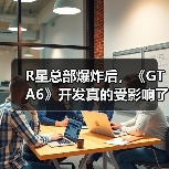 R星总部爆炸后,《GTA6》开发真的受影响了吗?(图1) R星总部爆炸后,《GTA6》开发真的受影响了吗?(图1)