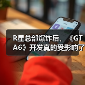 R星总部爆炸后,《GTA6》开发真的受影响了吗?(图4) R星总部爆炸后,《GTA6》开发真的受影响了吗?(图4)