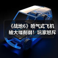 《战地6》喷气式飞机被大幅削弱!玩家怒斥自毁招牌(图2) 《战地6》喷气式飞机被大幅削弱!玩家怒斥自毁招牌(图2)