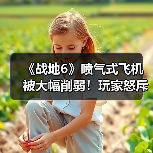 《战地6》喷气式飞机被大幅削弱!玩家怒斥自毁招牌(图1) 《战地6》喷气式飞机被大幅削弱!玩家怒斥自毁招牌(图1)