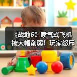 《战地6》喷气式飞机被大幅削弱!玩家怒斥自毁招牌(图3) 《战地6》喷气式飞机被大幅削弱!玩家怒斥自毁招牌(图3)