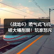 《战地6》喷气式飞机被大幅削弱!玩家怒斥自毁招牌(图4) 《战地6》喷气式飞机被大幅削弱!玩家怒斥自毁招牌(图4)