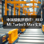 中端续航新标杆!REDMI Turbo5 Max实测超竞品43分钟(图2) 中端续航新标杆!REDMI Turbo5 Max实测超竞品43分钟(图2)