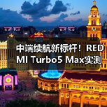 中端续航新标杆!REDMI Turbo5 Max实测超竞品43分钟(图1) 中端续航新标杆!REDMI Turbo5 Max实测超竞品43分钟(图1)