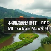 中端续航新标杆!REDMI Turbo5 Max实测超竞品43分钟(图4) 中端续航新标杆!REDMI Turbo5 Max实测超竞品43分钟(图4)