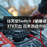 任天堂Switch 2销量破378万台 日本游戏市场为何狂飙?(图1) 任天堂Switch 2销量破378万台 日本游戏市场为何狂飙?(图1)
