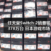 任天堂Switch 2销量破378万台 日本游戏市场为何狂飙?(图3) 任天堂Switch 2销量破378万台 日本游戏市场为何狂飙?(图3)