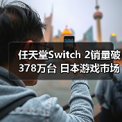 任天堂Switch 2销量破378万台 日本游戏市场为何狂飙?(图4) 任天堂Switch 2销量破378万台 日本游戏市场为何狂飙?(图4)