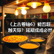 《上古卷轴6》能否超越天际?延期或成必然(图2) 《上古卷轴6》能否超越天际?延期或成必然(图2)