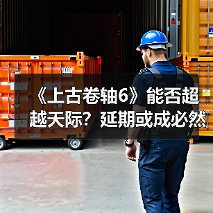 《上古卷轴6》能否超越天际?延期或成必然(图1) 《上古卷轴6》能否超越天际?延期或成必然(图1)