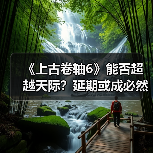 《上古卷轴6》能否超越天际?延期或成必然(图3) 《上古卷轴6》能否超越天际?延期或成必然(图3)